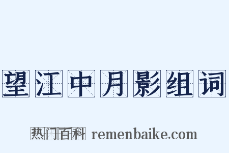 望江中月影组词是什么意思的图片